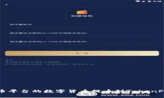 如何将火币平台的数字货