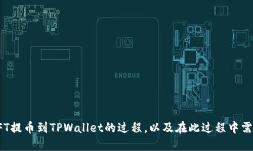 nft提币到tpwallet/nft提币到tpwallet
NFT, 提币, TPWallet/guanjianci

引言
随着区块链技术的快速发展，NFT（非同质化代币）作为数字资产的一种新型形式，受到了越来越多人的关注。NFT不仅可以用于艺术品、音乐、游戏等领域，还可以在金融市场中进行交易和转移。而提币作为其中的一项重要操作，能够让用户将其在某个交易平台上获得的NFT或者其他数字资产转移到个人钱包中，保证资产的安全性和私密性。本文将详细介绍如何将NFT提币到TPWallet，以及相关的注意事项和问题解答。

什么是TPWallet？
TPWallet是一款功能强大的多链数字资产钱包，支持多种主流公链及其上的Token。用户可以在TPWallet中安全地存储、管理和交易他们的数字资产，包括NFT。TPWallet还提供了一些独特的功能，如去中心化交易、资产管理、大量DApp的接入等，成为越来越多用户首选的钱包之一。

提币到TPWallet的步骤
提币到TPWallet的操作步骤如下：
ol
  li下载并安装TPWallet：首先，在你的手机应用商店或官方网站下载TPWallet客户端并完成安装。然后，注册账户并设置钱包密码。/li
  li创建或导入钱包：如果你是新用户，可以选择创建一个新钱包；如果你已经有了其他钱包，TPWallet支持导入现有钱包。/li
  li获取钱包地址：打开TPWallet，找到你的Ethereum或Binance Smart Chain（BSC）钱包地址，这是你提币所需的接收地址。/li
  li登录到交易平台：在你所购买或持有NFT的交易平台上（如OpenSea等），登录你的账户。/li
  li选择提币资产：在你的资产列表中选择你希望提取的NFT，点击提币或转出，输入你在TPWallet中获取的接收地址。/li
  li确认提币：检查提币信息，确认接收地址无误后完成提币操作，可能需要输入2FA验证码等安全验证信息。/li
  li查看提币状态：在交易平台上的交易记录中查看提币状态，确认资产成功转出后，在TPWallet中查看是否到账。/li
/ol

提币时的注意事项
在提币过程中，有几个关键的注意事项：
ul
  listrong确认地址准确性/strong：在输入TPWallet地址时，一定要确保地址无误，因为区块链交易一旦确认是无法撤回的。/li
  listrong手续费/strong：提币操作通常会涉及手续费，不同平台和链的手续费不同，用户需提前了解。/li
  listrong网络状态/strong：提币的处理时间与网络状态有关，网络拥堵可能导致提币延迟。/li
  listrong资产安全/strong：建议开启TPWallet的安全设置（如指纹解锁、两步验证等），提高资产安全性。/li
/ul

相关问题解答

1. 提币后资产未到账怎么办？
提币后，如果资产长时间未到账，通常可以按照以下步骤进行检查和解决：
ol
  listrong检查交易状态/strong：登录交易平台，查看你的提币记录，确认提币是否被成功处理。/li
  listrong查看区块链浏览器/strong：根据提币记录中的交易哈希（TxID），可以在对应的区块链浏览器中查询交易状态，了解是否在网络中被确认。/li
  listrong联系客服/strong：如果交易状态显示成功，但依然未到账，可以联系交易平台的客服，提供相关信息（如TxID），请求他们的帮助。/li
  listrong检查TPWallet地址/strong：确保你在提币时输入的TPWallet地址没有错误，不同链上地址形式不同，导致转出错误。/li
  listrong耐心等待/strong：有时因网络拥堵，导致提币未实时到账，建议耐心等待一段时间。/li
/ol

2. NFT提币是否有风险？
提币本身是数字资产的正常操作，但也确实存在一些风险，用户需要了解：
ul
  listrong地址安全性/strong：提币时，如果错误地址或恶意地址，可能导致资产永久丢失，因此要确保所填地址的准确。/li
  listrong网络安全性/strong：在网络钓鱼、黑客攻击频发的今天，务必保证使用官方渠道进行提币，避免点击不明链接。/li
  listrong平台风险/strong：某些交易平台存在跑路或被黑客攻击的风险，建议在选择平台时进行充分的调查和研究。/li
  listrong区块链故障/strong：在极少数情况下，区块链网络可能出现故障，导致资产无法正常转移，用户需密切关注相关公告。/li
/ul

3. TPWallet安全吗？
TPWallet作为一款数字资产钱包，安全性是用户非常关心的问题。以下是TPWallet的一些安全特性：
ol
  listrong私钥管理/strong：TPWallet采用非托管式钱包设计，用户钱包的私钥完全掌握在用户自己手中，保护你的数字资产安全。/li
  listrong多重签名/strong：TPWallet支持多重签名交易，增强了资产的安全性，防止资产被恶意转移。/li
  listrong定期安全审计/strong：TPWallet团队定期对钱包进行安全审计，并提升安全功能，以应对最新的安全威胁。/li
  listrong社区反馈/strong：TPWallet拥有活跃的社区用户，任何安全问题都会迅速得到反馈，团队会及时更新和修复。/li
  listrong网络防护/strong：TPWallet在网络传输过程中采用加密措施，防止数据被第三方窃取。/li
/ol

4. 如何安全存储NFT？
对于持有NFT的用户来说，存储的安全性至关重要。以下是一些推荐的安全措施：
ul
  listrong离线存储/strong：可以考虑将重要NFT存储在硬件钱包中，这种方式可以保持离线状态，抵御黑客攻击。/li
  listrong备份助记词/strong：在创建TPWallet时，系统会生成助记词，务必将其妥善保存，不要与他人分享，防止他人恶意获取。/li
  listrong定期检查/strong：定期登录TPWallet或其他钱包检查资产，确保其在你控制之下的安全状态。/li
  listrong保留追踪信息/strong：在进行任何交易时，保留记录和追踪信息，包括交易哈希、接收地址等，以备将来查询。/li
  listrong学习防诈知识/strong：多了解常见的诈骗手法，避免因无知而落入圈套，定期关注相关资讯和安全知识。/li
/ul

总结
将NFT提币到TPWallet是一个相对简单的过程，但用户需谨慎操作，确保资产安全。了解相关风险，并采取适当的安全措施，能够减少潜在问题的发生。希望本文能够帮助用户更好地理解NFT提币到TPWallet的过程，以及在此过程中需要注意的事项。