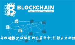 区块链与物联网金融服务