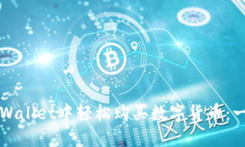 如何在TPWallet中轻松购买数字货币：一步步指南