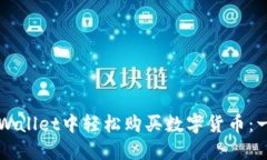 如何在TPWallet中轻松购买数