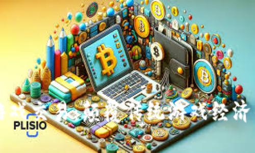 区块链游戏交易：颠覆传统游戏经济的新模式