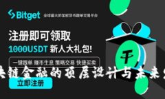 区块链金融的顶层设计与