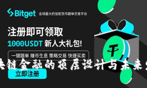 区块链金融的顶层设计与未来发展