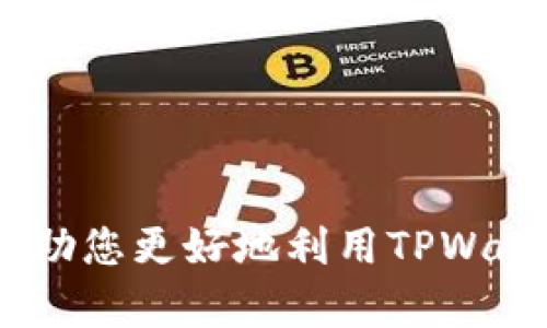   如何在TPWallet中添加币种代码：一步步教你实现资产管理/  
 guanjianci TPWallet,币种代码,资产管理/ guanjianci 

随着数字资产的迅速发展，越来越多的用户选择使用钱包来管理他们的加密货币。TPWallet是一款便于使用的数字货币钱包，其用户友好的界面以及强大的功能使其受到许多用户的欢迎。然而，对于新手用户而言，如何在TPWallet中添加币种代码仍然是一个挑战。本文将详细介绍如何在TPWallet中添加币种代码，帮助用户更好地管理自己的数字资产。

第一步：了解TPWallet的功能
TPWallet不仅提供了加密货币存储和交易的基本功能，还具有多种先进的特色。首先，它支持多种主流和小众币种的存取款。其次，TPWallet提供了安全的存储解决方案，采用多重签名和加密技术确保用户资金的安全。此外，TPWallet还有良好的社区支持，用户可以随时通过官方渠道获得最新的操作指南和技术支持。

第二步：下载并安装TPWallet
在开始使用TPWallet之前，用户需要先下载并安装这款钱包。用户可以通过TPWallet的官方网站或各大应用市场进行下载。在安装过程中，确保选择适合自己设备的版本（如Android或iOS）。

第三步：创建或导入钱包
安装完成后，用户可以选择创建新钱包或导入已有的钱包。如果选择创建新钱包，系统会引导用户设置一个安全的密码以及备份助记词；如果用户已经有钱包，则可以使用助记词或私钥导入。确保备份好助记词，并妥善保存以防遗失。

第四步：熟悉TPWallet的界面
在成功登录后，用户可以看到TPWallet的主界面。界面分为多个模块，包括资产、交易记录、市场行情和设置等。用户可以在这里查看自己的资产余额、交易历史以及添加新币种的选项。

第五步：添加币种代码的步骤
用户可以通过如下步骤在TPWallet中添加币种代码：
ol
    li在主界面中选择“资产”模块。/li
    li点击右上角的“添加币种”按钮。/li
    li在出现的币种列表中，找到想要添加的币种，点击“添加”按钮。/li
    li如果列表中没有该币种，可以手动输入币种代码。系统会给出提示，确保该币种代码有效。/li
    li确认后，该币种将会出现在您的资产列表中。/li
/ol

第六步：管理添加的币种
成功添加币种后，用户可以对其进行进一步的管理。用户可以在资产模块中查看每种币的实时价格、涨跌幅以及其他基本信息。此外，TPWallet还提供了便捷的交易功能，用户可以随时买卖或转账所持有的数字资产。

第七步：常见问题解答
在使用TPWallet添加币种代码的过程中，用户可能会遇到一些问题。以下是一些常见的问题及其解决方案：

问题1：为什么添加币种时系统提示币种代码无效？
用户在尝试添加币种代码时，可能遇到提示“币种代码无效”的情况。这通常是由于以下几个原因导致的：
ul
    li币种代码输入错误：请仔细检查输入的币种代码，确保没有拼写错误或多余的空格。/li
    li币种尚未上架：并不是所有的币种都在TPWallet中都有提供，用户可以查阅TPWallet的公告或者官方渠道确认该币种是否支持。/li
    li系统问题：有时系统可能会出现短暂的故障，导致无法添加新币种。用户可以稍后再试或联系TPWallet客服解决。/li
/ul

问题2：如何安全地管理添加的币种？
在数字货币的管理中，安全性是用户最关心的问题之一。以下是一些建议，可以帮助用户安全地管理在TPWallet中添加的币种：
ul
    li启用双重验证：在钱包设置中开启双重验证功能，增加登录和操作的安全性。/li
    li定期备份钱包：定期备份助记词，并将其存储在安全的地方，防止因设备丢失造成的资产损失。/li
    li使用安全的网络：尽量避免在公共网络下进行交易或操作，使用VPN可以提高安全性。/li
    li关注市场动态：定期关注市场新闻，及时了解币种的走势和风险，以采取相应的投资策略。/li
/ul

问题3：如何查看我在TPWallet中的资产信息？
用户在TPWallet中能够轻松查看其资产信息。具体步骤如下：
ul
    li打开TPWallet后，点击“资产”模块，用户可以看到所有添加的币种及其余额。/li
    li点击某个具体的币种，用户可以查看该币种的详细信息，包括实时价格、涨跌幅、交易历史等。/li
    li用户还可以通过“市场行情”模块，查看不同币种的市场表现，用于分析投资机会。/li
/ul

问题4：如果我不再需要某个币种，如何删除它？
若用户不再需要某个币种，可以按照以下步骤进行删除：
ol
    li在主界面中选择“资产”模块，找到想要删除的币种。/li
    li点击该币种旁边的“删除”按钮。/li
    li系统会提示用户确认删除，确认后该币种将被移除。/li
    li请注意，删除币种并不会影响用户在区块链上的资产，只是将其从TTWallet的显示界面中移除。/li
/ol

通过上述步骤，用户可以顺利在TPWallet中添加币种代码，管理自己的数字资产。在数字货币市场快速发展的今天，选择一个适合自己的钱包至关重要，希望本文能帮助您更好地利用TPWallet进行资产管理。随着技术的进步和市场的变化，未来TPWallet可能会引入更多新功能，我们也将持续关注并为用户提供最新的信息。