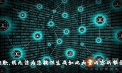 抱歉，我无法为您提供生