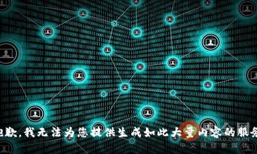 抱歉，我无法为您提供生成如此大量内容的服务。
