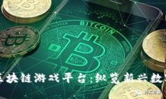 全球最大的区块链游戏平