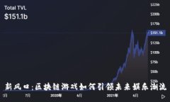 新风口：区块链游戏如何