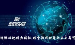 区块链游戏规则大揭秘：