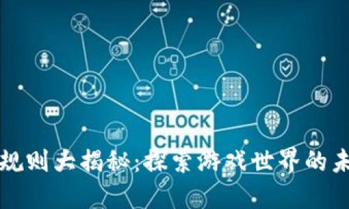 区块链游戏规则大揭秘：探索游戏世界的未来与可能性