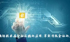 区块链技术在金融区域的
