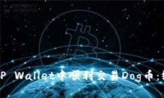 如何在TP Wallet中顺利交易
