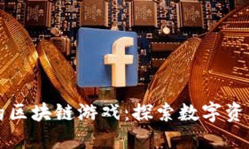 收益最高的区块链游戏：探索数字资产的新未来