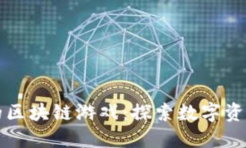 收益最高的区块链游戏：探索数字资产的新未来