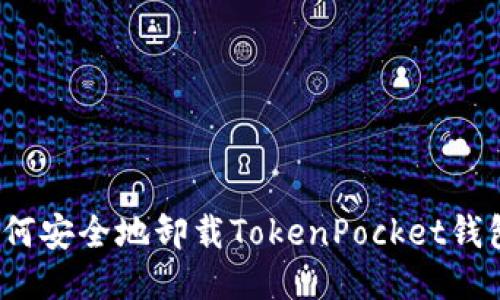如何安全地卸载TokenPocket钱包？