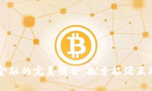 区块链与金融的完美结合：探索能源互联网的未来