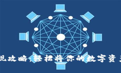 TPWallet提现攻略：轻松将你的数字资产转化为法币
