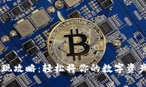 TPWallet提现攻略：轻松将你的数字资产转化为法币
