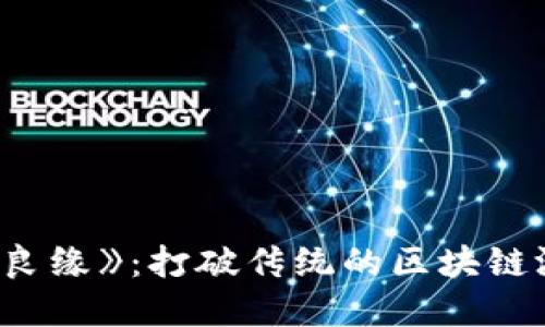 构建

探索《玉兔良缘》：打破传统的区块链游戏新体验