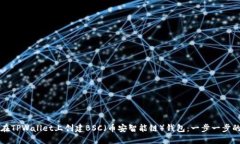 如何在TPWallet上创建BSC（币