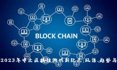 探索2023年中文区块链游戏