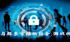 区块链技术与股票市场的