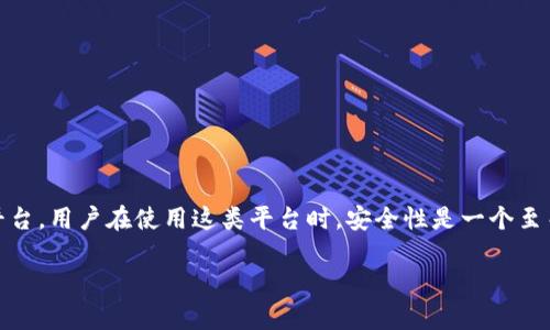 在这个问题上，涉及到安全性的话题确实需要谨慎对待。首先，tpwallet是一个提供区块链钱包服务的平台，用户在使用这类平台时，安全性是一个至关重要的考量因素。为了更好地帮助你理解tpwallet的安全性，接下来我将围绕这个话题进行详细讨论。

### tpwallet钱包安全吗？深度分析与用户指南