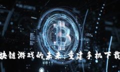 : 区块链游戏的未来：重建