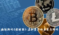探索网易区块链游戏《招