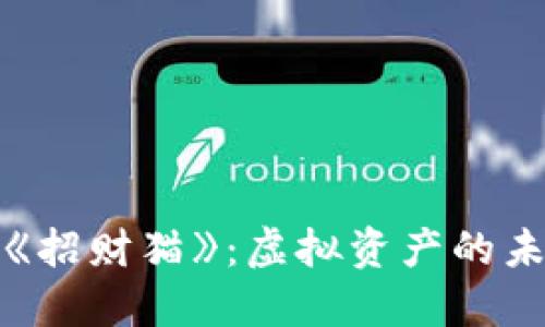 探索网易区块链游戏《招财猫》：虚拟资产的未来与游戏体验的革新