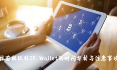 抹茶提现到TP Wallet的时间