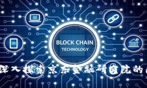 开创未来：深入探索京东金融研究院的区块链专业