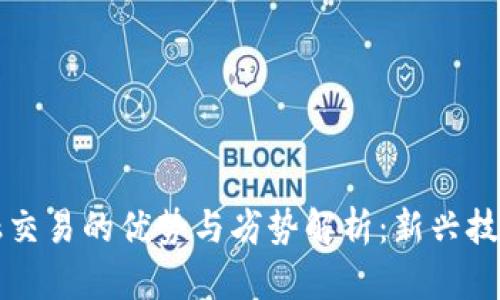 区块链金融交易的优势与劣势解析：新兴技术的双刃剑