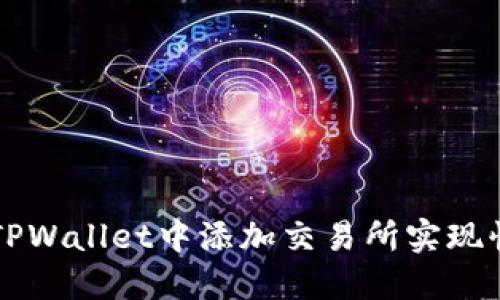 如何在TPWallet中添加交易所实现快捷交易