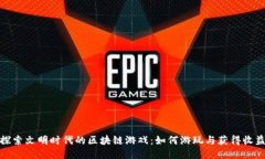 探索文明时代的区块链游