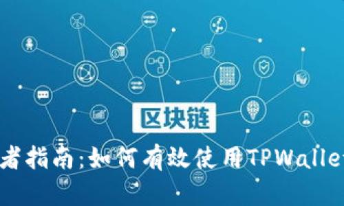 初学者指南：如何有效使用TPWallet代币