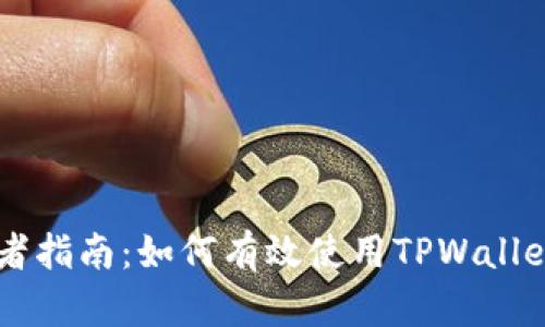 初学者指南：如何有效使用TPWallet代币