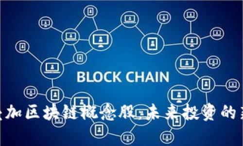 金融叠加区块链概念股：未来投资的新机遇