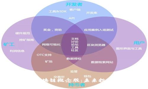 金融叠加区块链概念股：未来投资的新机遇
