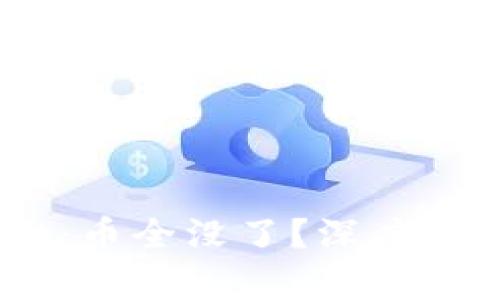 ## TPWallet：币全没了？深度分析与解决方案