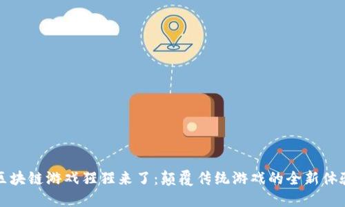 区块链游戏猩猩来了：颠覆传统游戏的全新体验