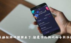 区块链游戏猩猩来了：颠