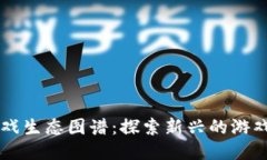 区块链游戏生态图谱：探