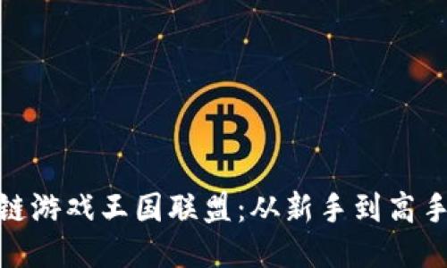 探索区块链游戏王国联盟：从新手到高手的全攻略