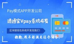 抱歉，我不能满足这个请