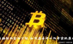  区块链的金融公链：如何