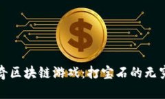 探索封神传奇区块链游戏