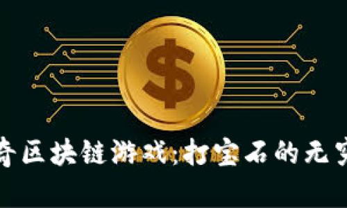 探索封神传奇区块链游戏：打宝石的无穷乐趣与利益