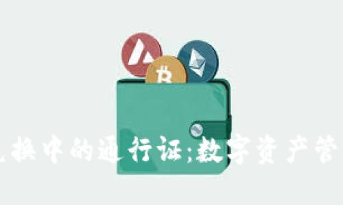 TPWallet兑换中的通行证：数字资产管理的新选择